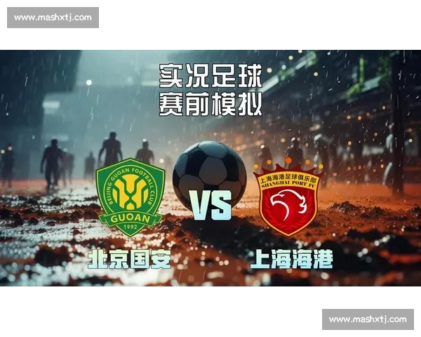 中超焦点大战上海海港对阵北京国安精彩视频全场回顾与战术解析